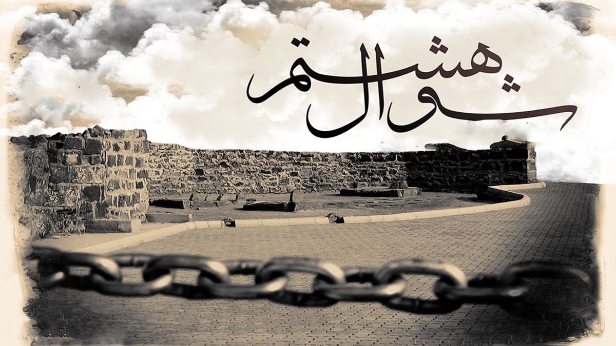 هشتم شوال، سالروز فاجعه تخریب قبور ائمه بقیع (علیهم‌السلام) توسط وهابیت