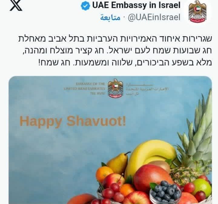 بی‌توجهی امارات به قتل عام مردم و تبریک «عید شفوعوت» به صهیونیست‌ها