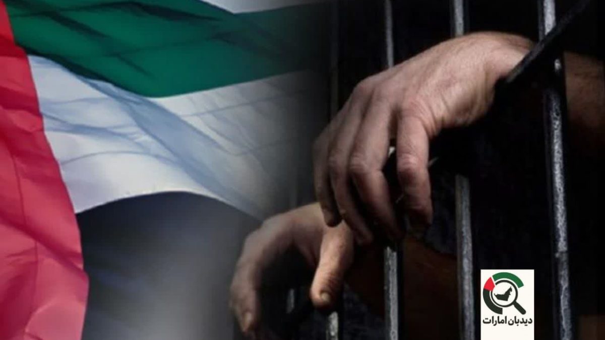 عفو ۹۶۳ زندانی در امارات به مناسبت عید قربان؛ زندانیان سیاسی همچنان در حبس