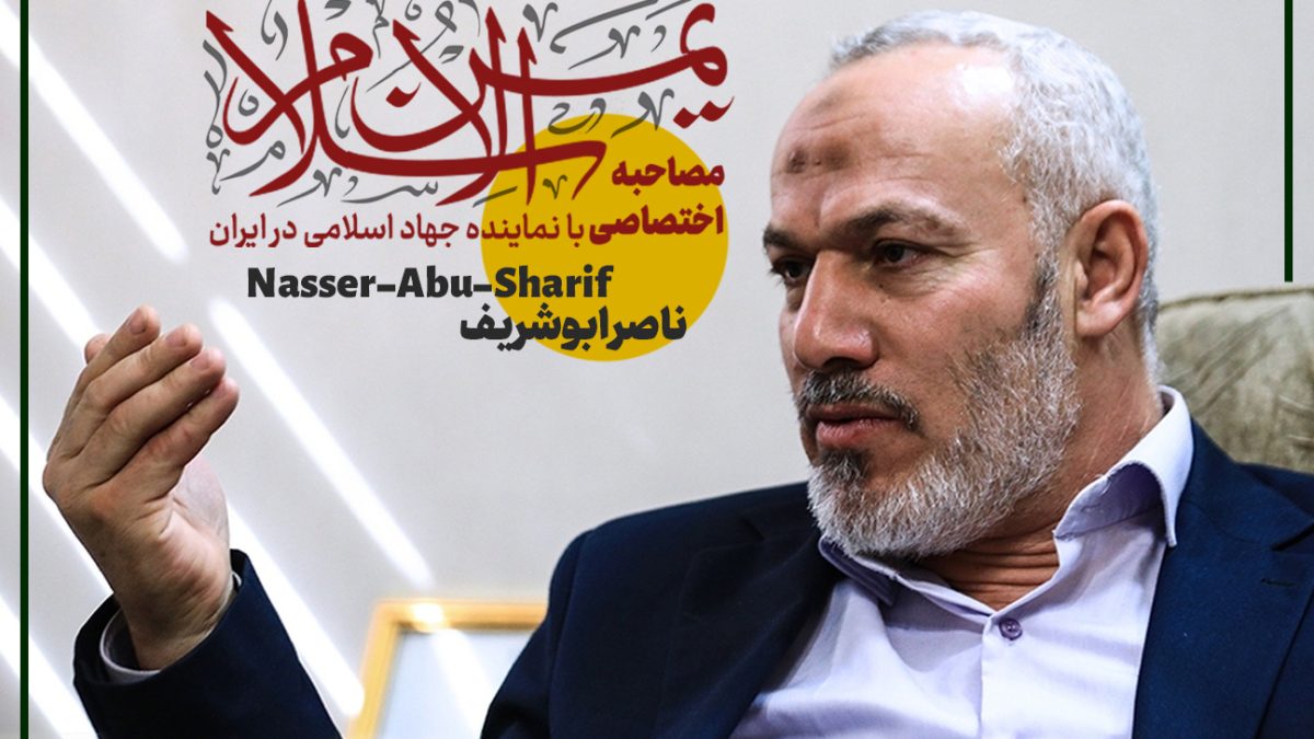 گفت و گو با نماینده جنبش جهاد اسلامی‌.