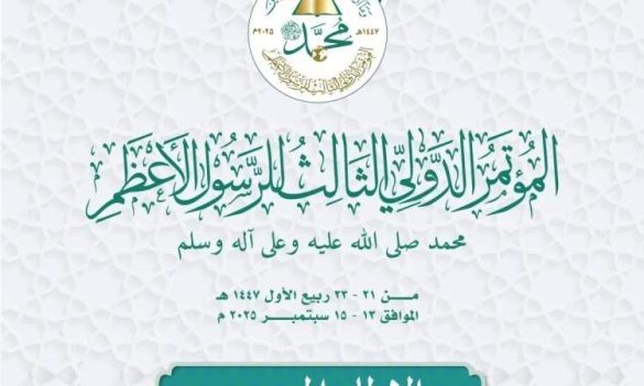 کنفرانس بین‌المللی رسول أعظم در صنعا یمن.