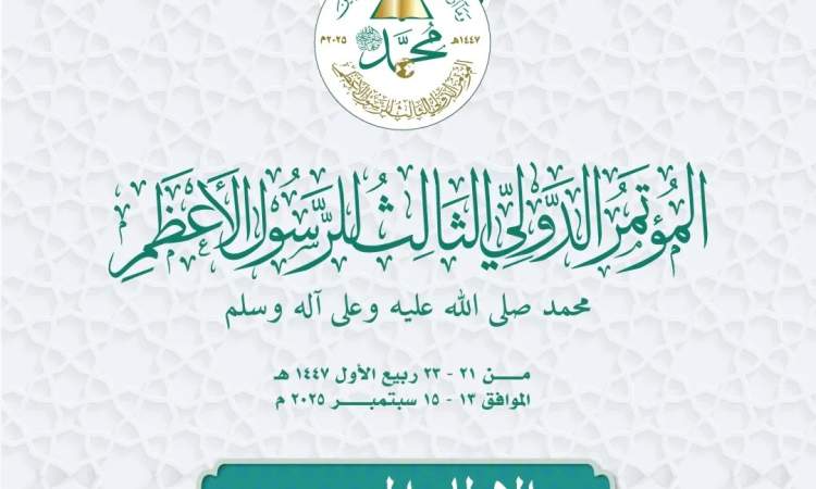 کنفرانس بین‌المللی رسول أعظم در صنعا یمن.