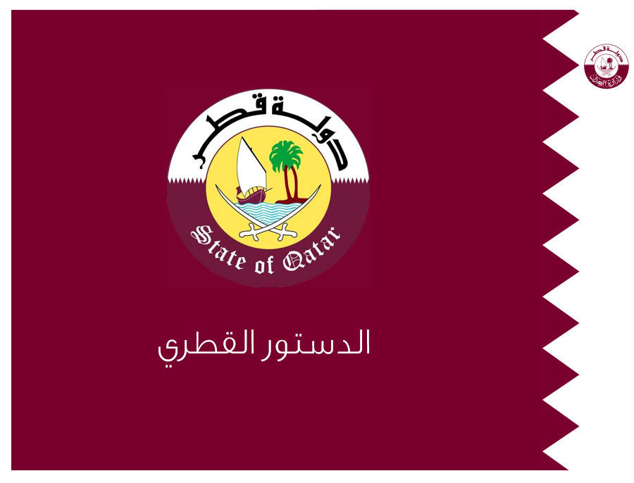 قانون اساسی قطر.