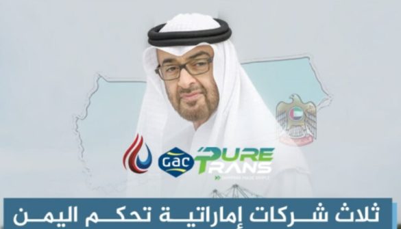 سه شرکت در یمن به نفع ابوظبی و تل آویو، خارج شدند.