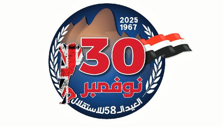 ۳۰ نوامبر روز استقلال یمن.