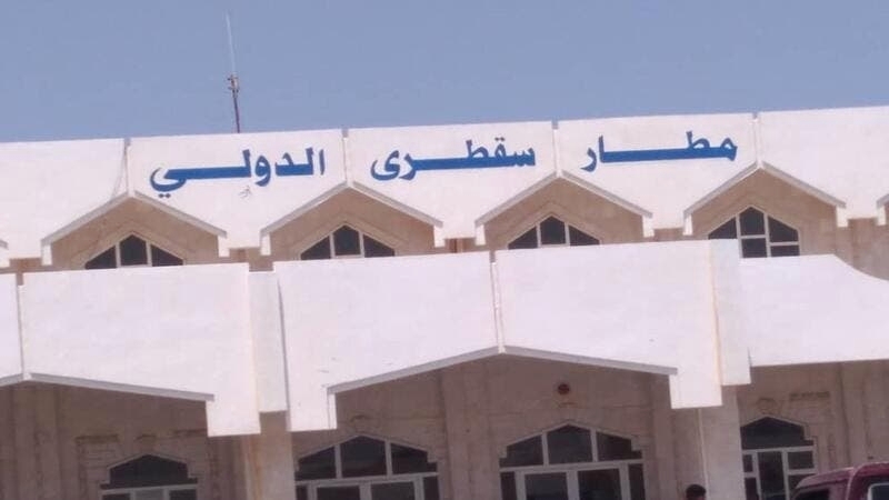 بستن فرودگاه سقطری؛ جلوهای از رقابت سعودی-اماراتی و تهدید حاکمیت یمن 1 بستن فرودگاه سقطری.