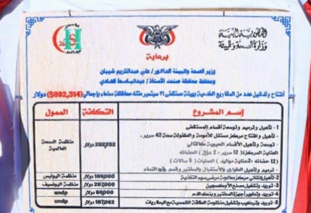 افتتاح پروژه بهداشتی مدرن در بیمارستان صنعاء.